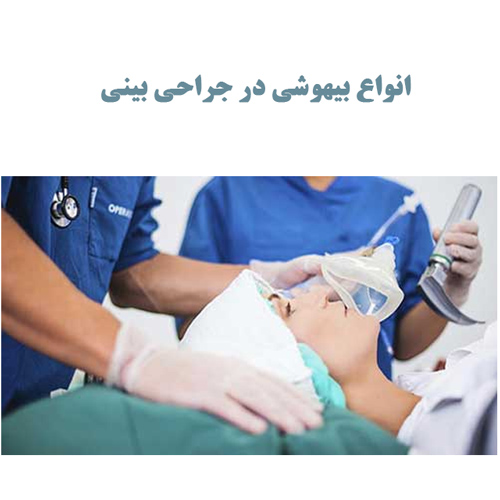 انواع بیهوشی در جراحی بینی