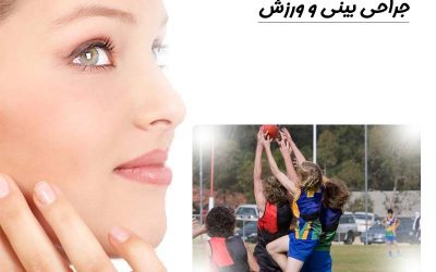 ورزش های مجاز و ممنوع بعد از جراحی بینی + زمان مناسب
