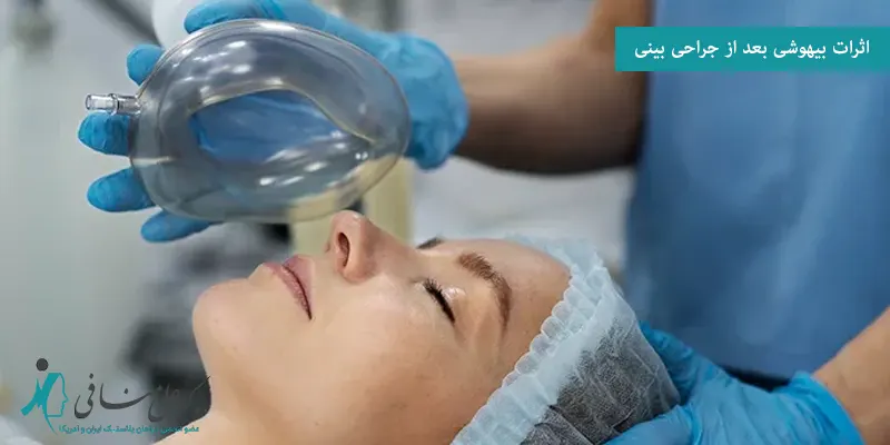 اثرات بیهوشی بعد از جراحی بینی