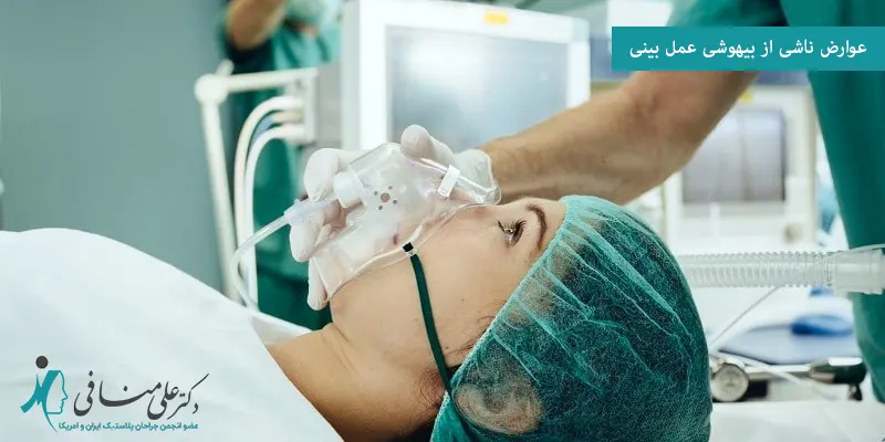 عوارض ناشی از بیهوشی عمل بینی