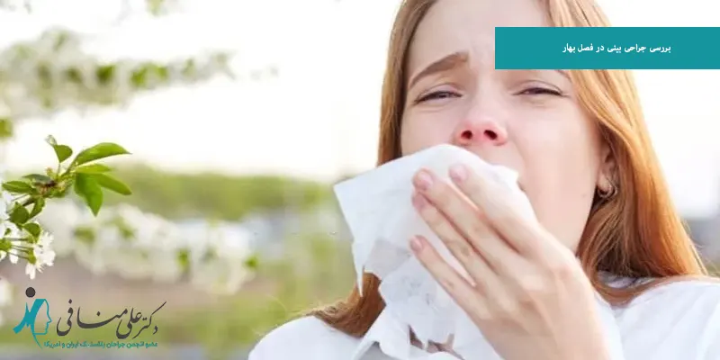 بررسی جراحی بینی در فصل بهار