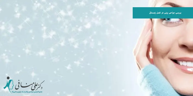 بررسی جراحی بینی در فصل زمستان