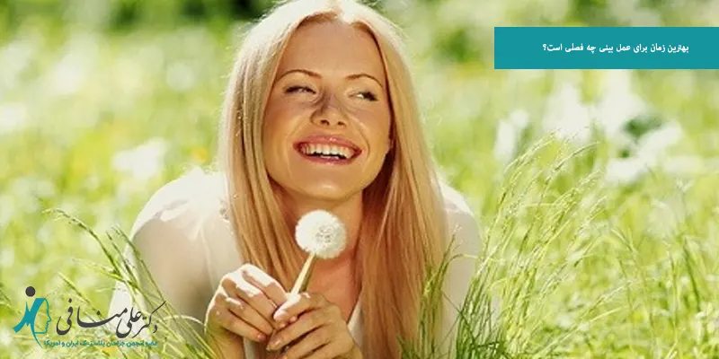 بهترین زمان برای عمل بینی چه فصلی است؟