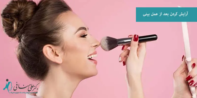 آرایش کردن بعد از عمل بینی