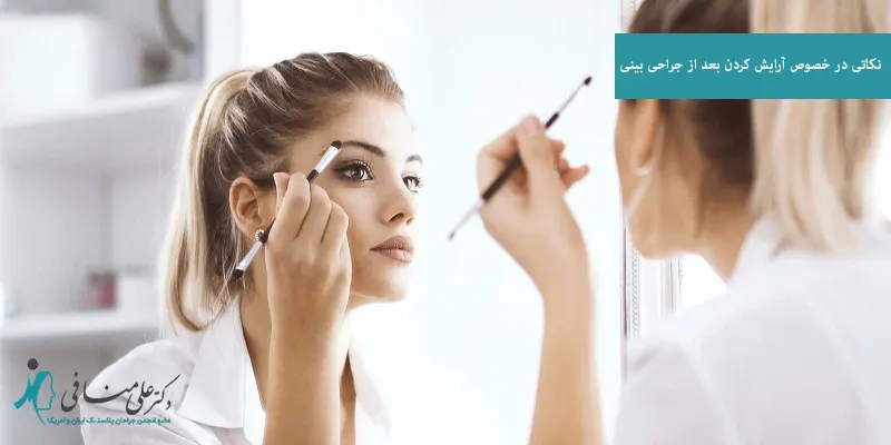 نکاتی در خصوص آرایش کردن بعد از جراحی بینی