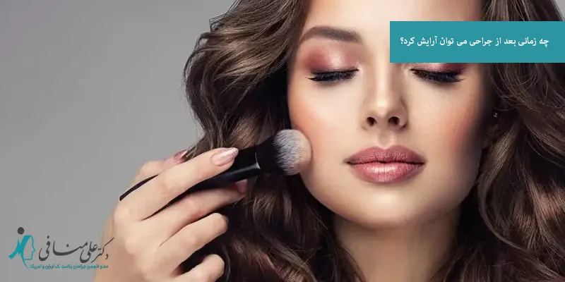 چه زمانی بعد از جراحی می توان آرایش کرد؟