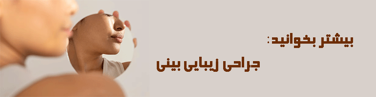 جراحی بینی بسته