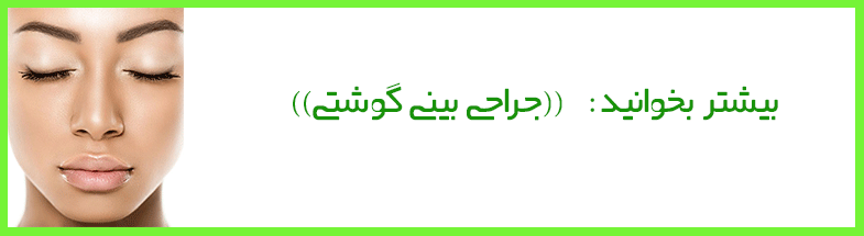 بینی بعد از عمل رشد میکند