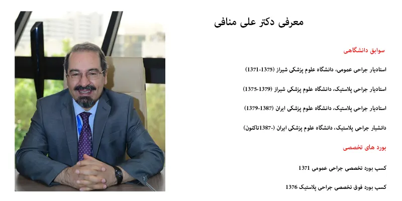 معرفی دکتر علی منافی