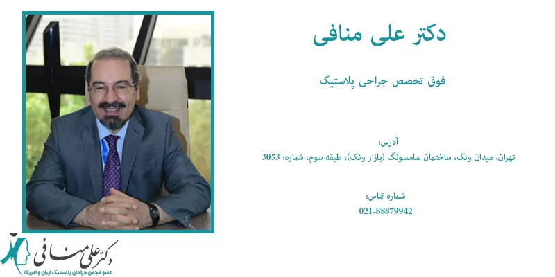 بهترین جراح پلاستیک دکتر علی منافی