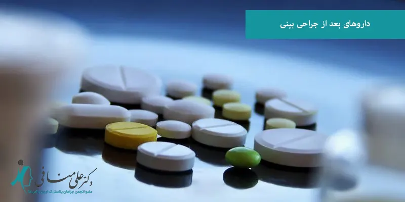 داروهای بعد از جراحی بینی