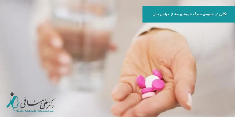 نکاتی در خصوص مصرف داروهای بعد از جراحی بینی